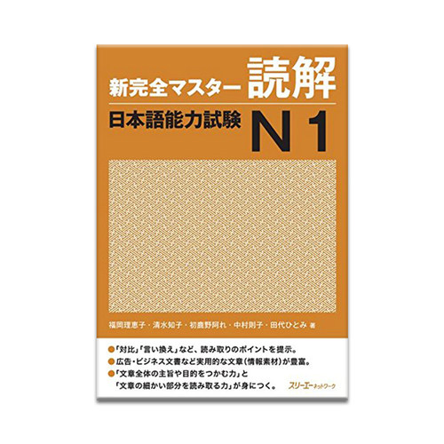 新完全掌握读解日语能力考试N