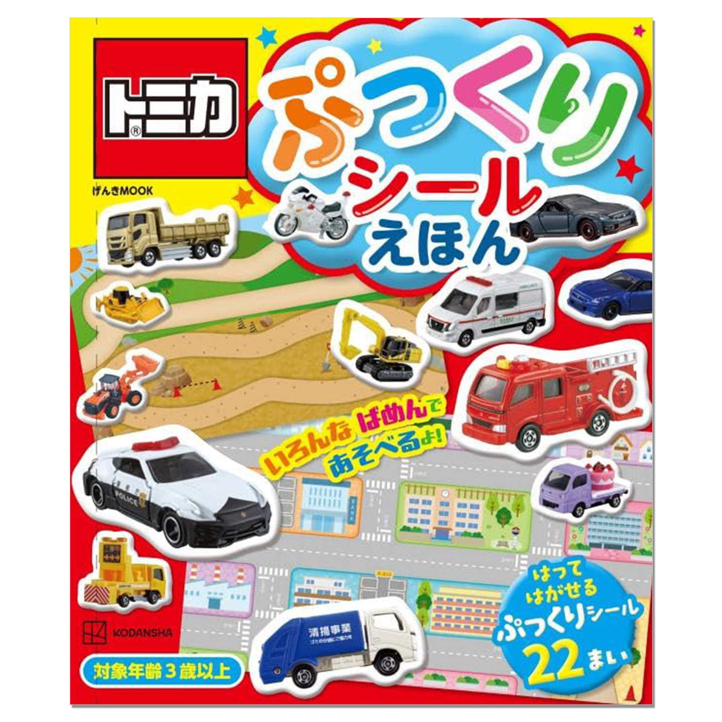 多美卡汽车贴纸绘本 トミカ ぷっくりシールえほん TOMICA 講談社