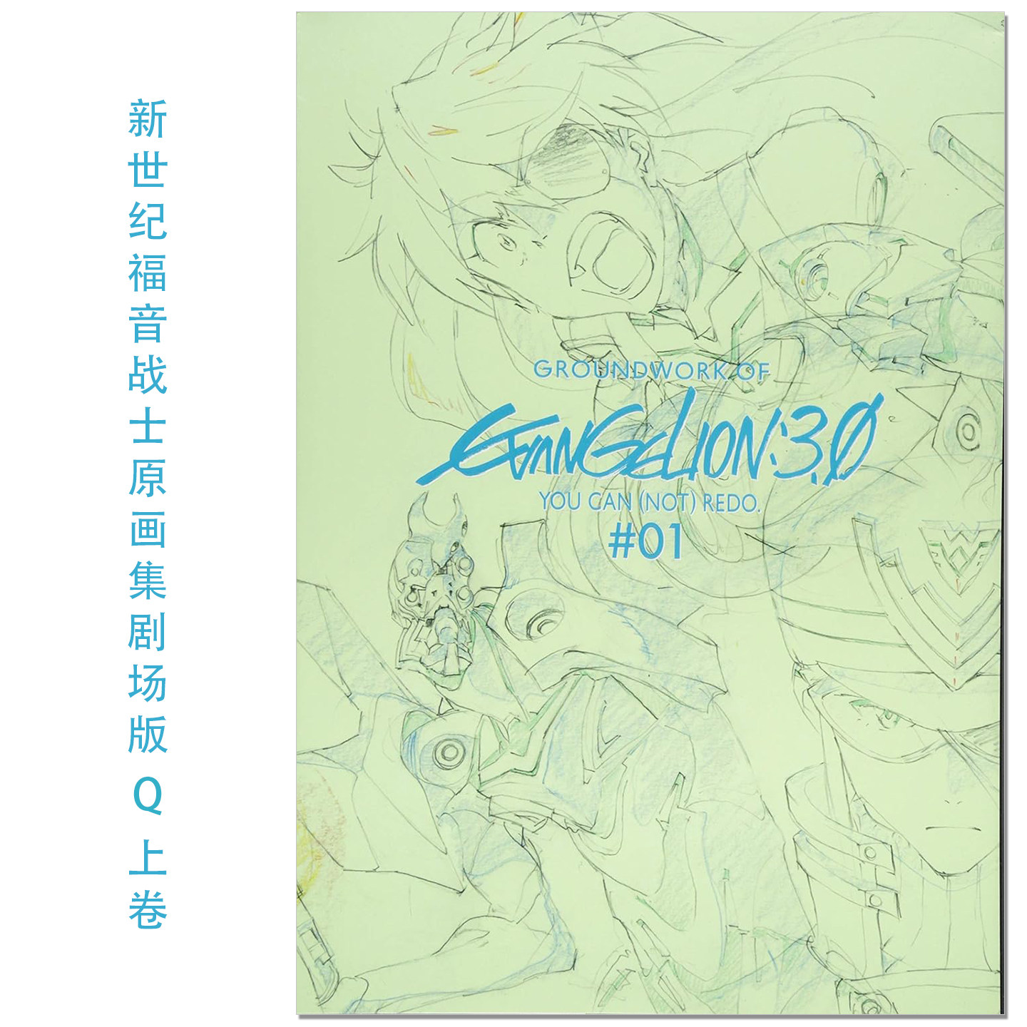 【现货】新世纪福音战士原画集EVA 新剧场版 Q 上卷 ヱヴァンゲリヲン新劇場版 : Q アニメーション原画集上巻YOU CAN (NOT) REDO.