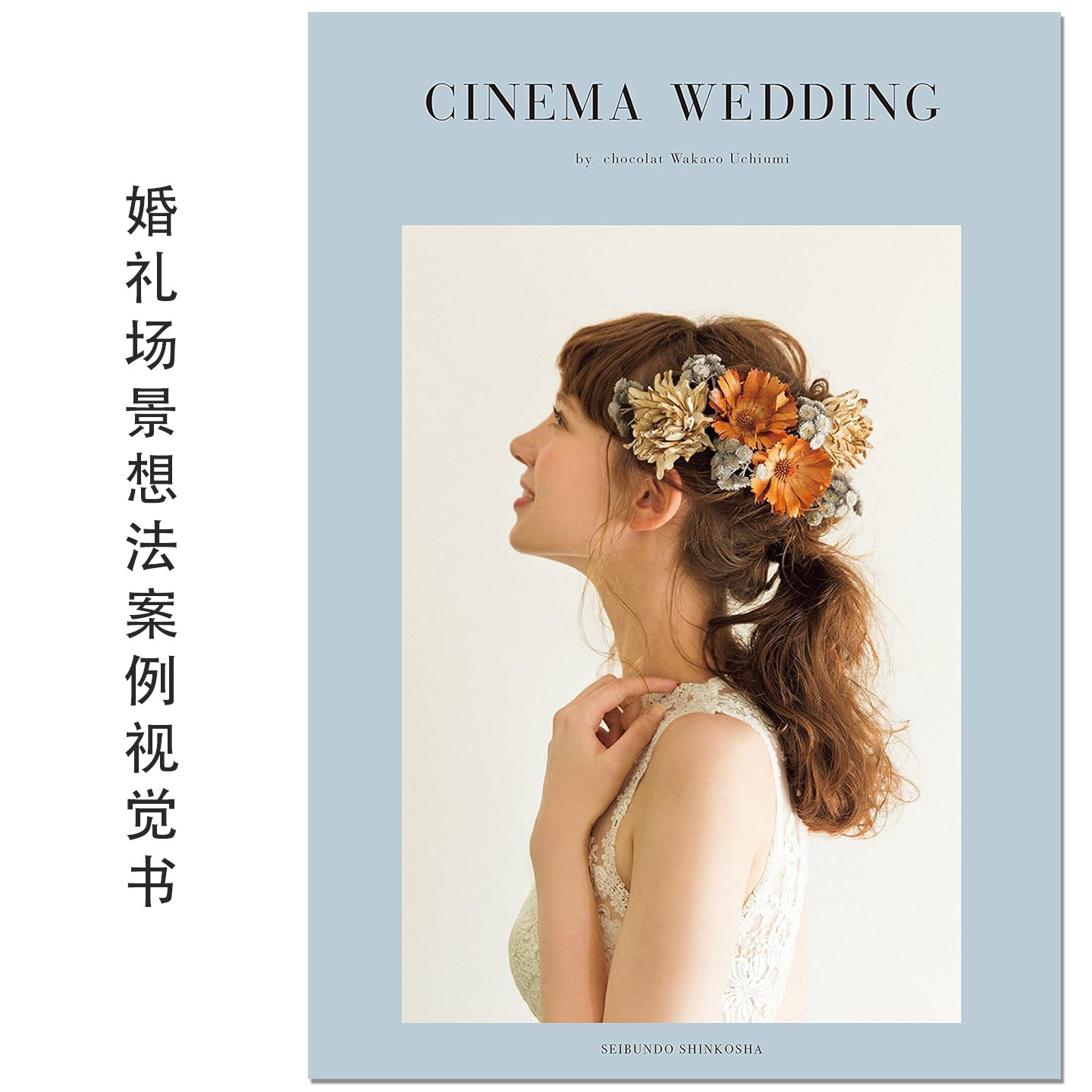 现货日文原版 婚礼场景想法案例视觉书 CINEMA WEDDING 内海和佳子 氛围感婚礼 场景布置与新娘装扮美学指南