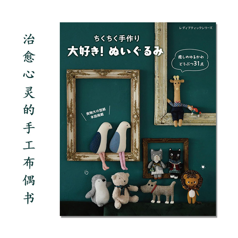 大好き！ぬいぐるみ 治愈心灵可爱的手工布偶书 31件作品收录 手工制作指南