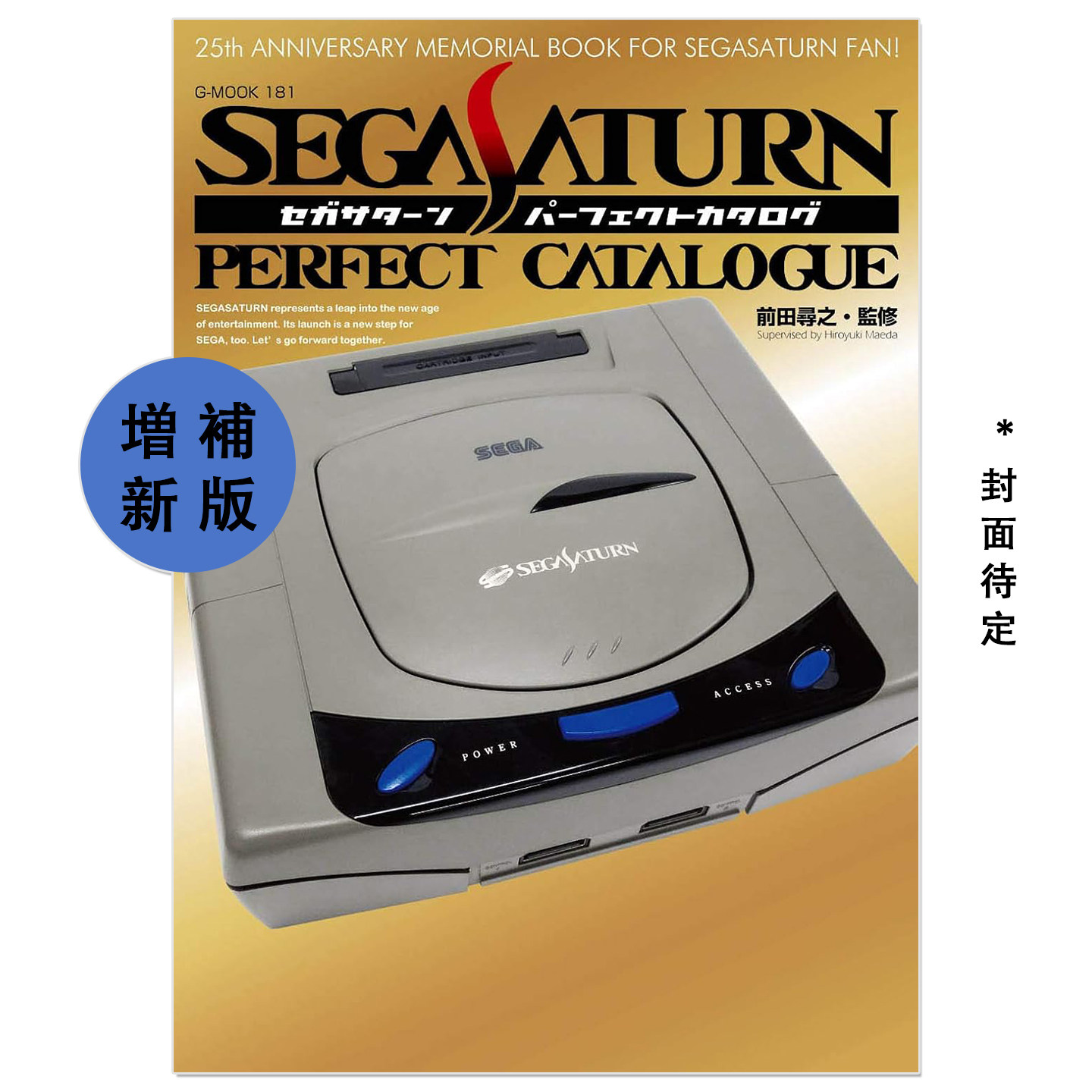 预售 世嘉土星完美图鉴 怀旧游戏机资料书 前田寻之 セガサターンパーフェクトカタログ 【増補新版】SEGA SATURN