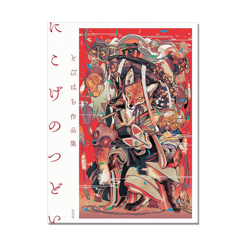 【现货】插画师とびはち作品集 にこげのつどい 动物拟人化的世界 传统复古服饰结合插画 拟兽化设计 玄光社