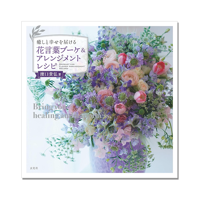 【预售】传递治愈与幸福的花语花束和布置食谱 癒しと幸せを届ける 花言葉ブーケ＆アレンジメントレシピ 玄光社