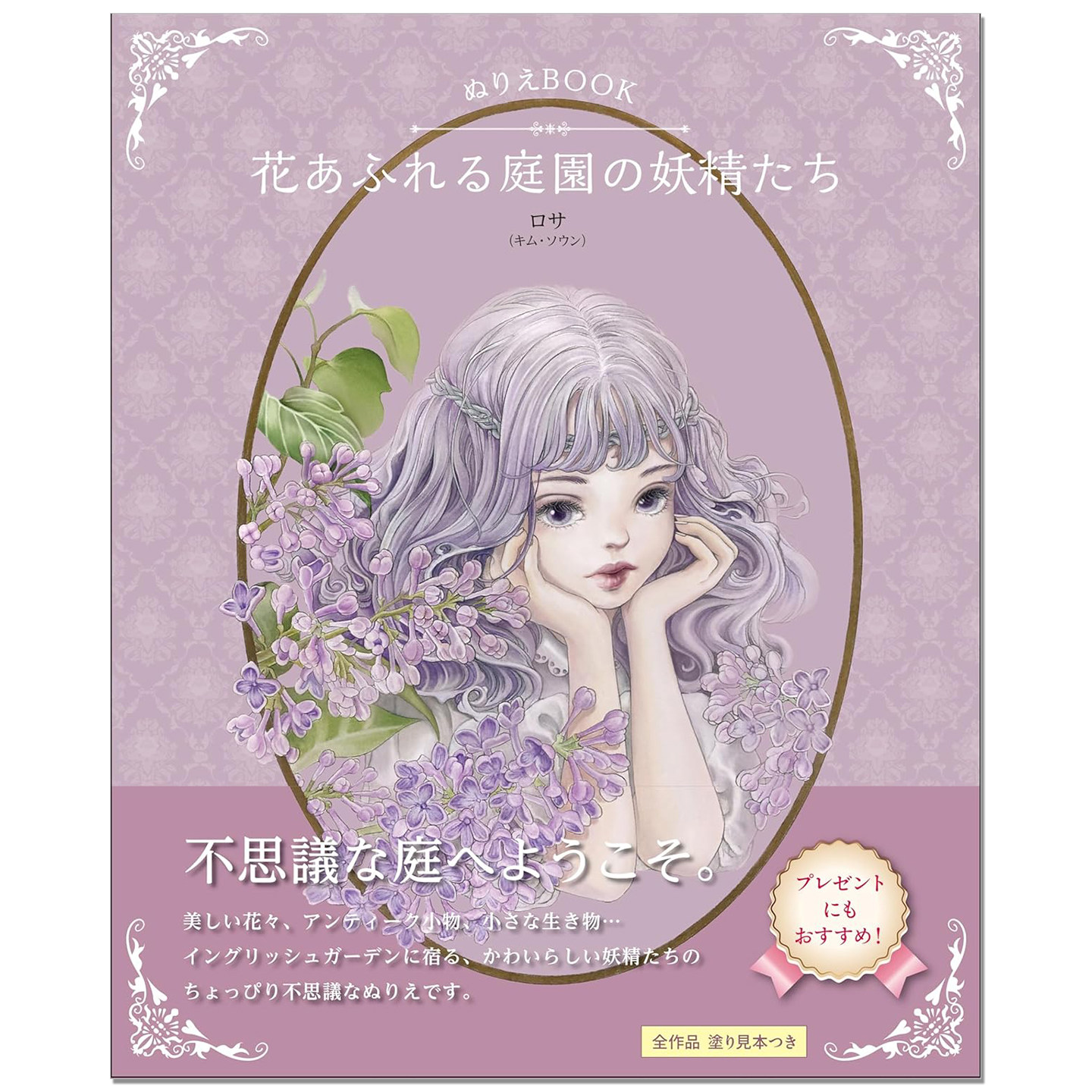 涂色绘本 花园精灵 ぬりえBOOK 花あふれる庭園の妖精たち THE WONDER GARDEN'S GUARDIAN FAIRY COLORING BOOK