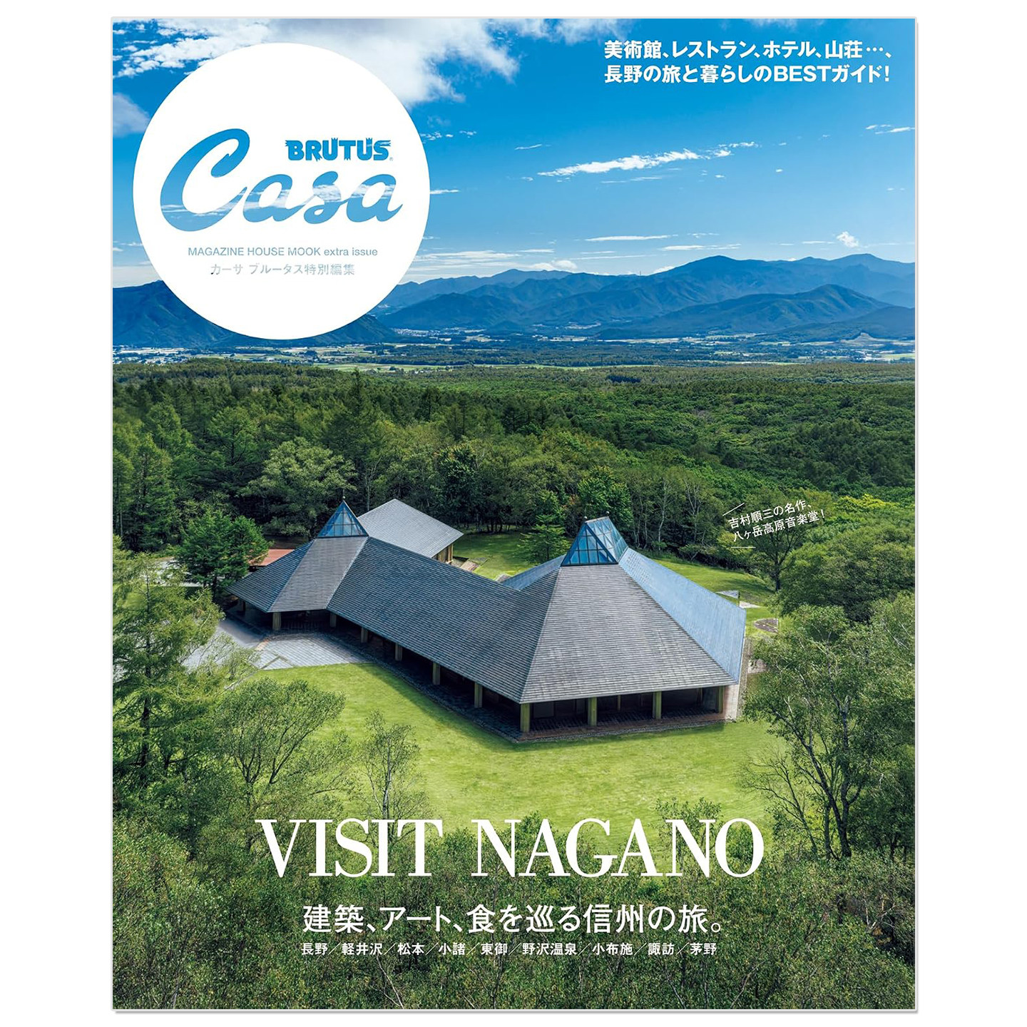 预售 Casa BRUTUS特別編集 建築、アート、食を巡る信州の旅。信州之旅 寻访建筑、艺术与美食 生活资讯期刊杂志