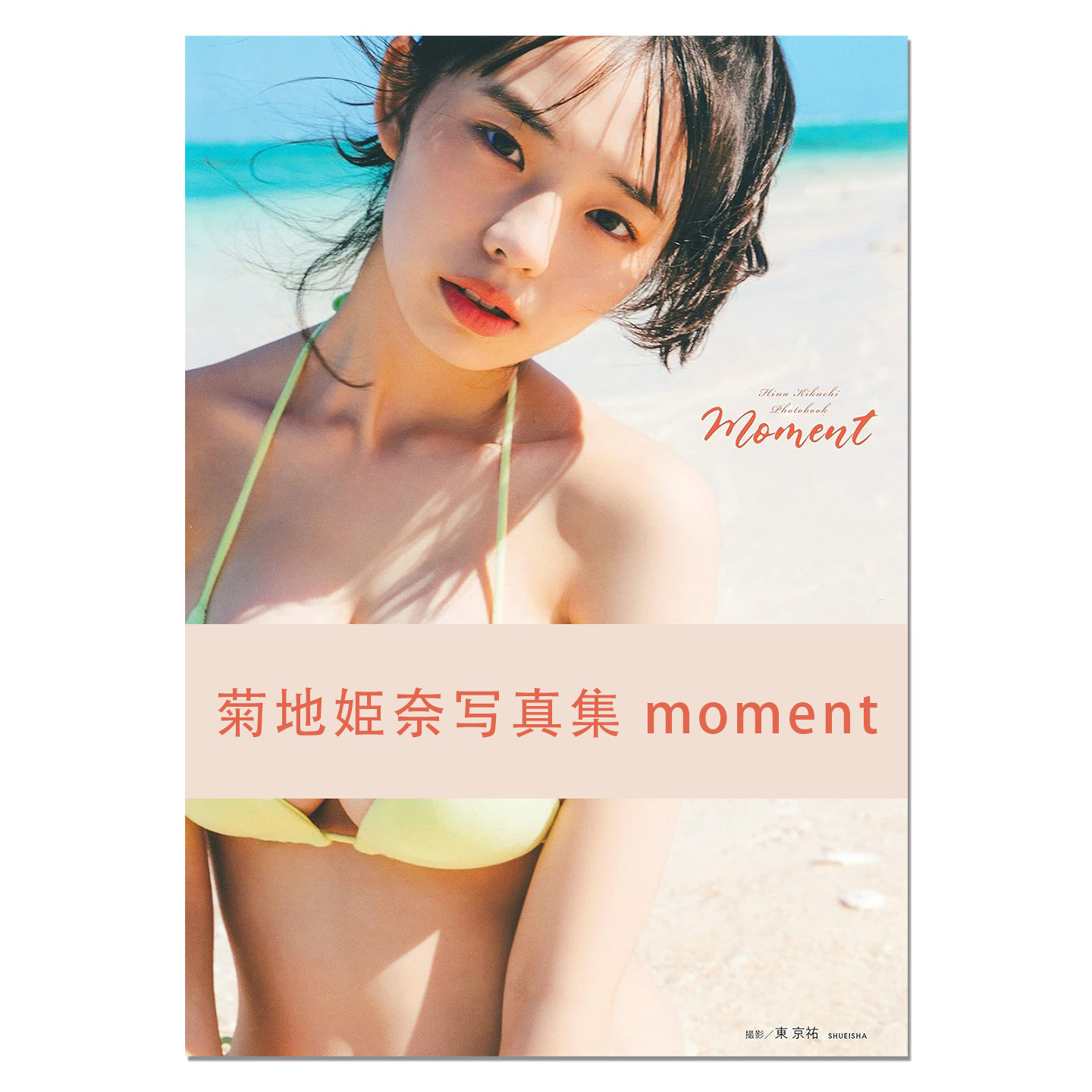 【现货】菊地姫奈写真集『moment』写真模特、演员 Hina Kikuchi 集英社