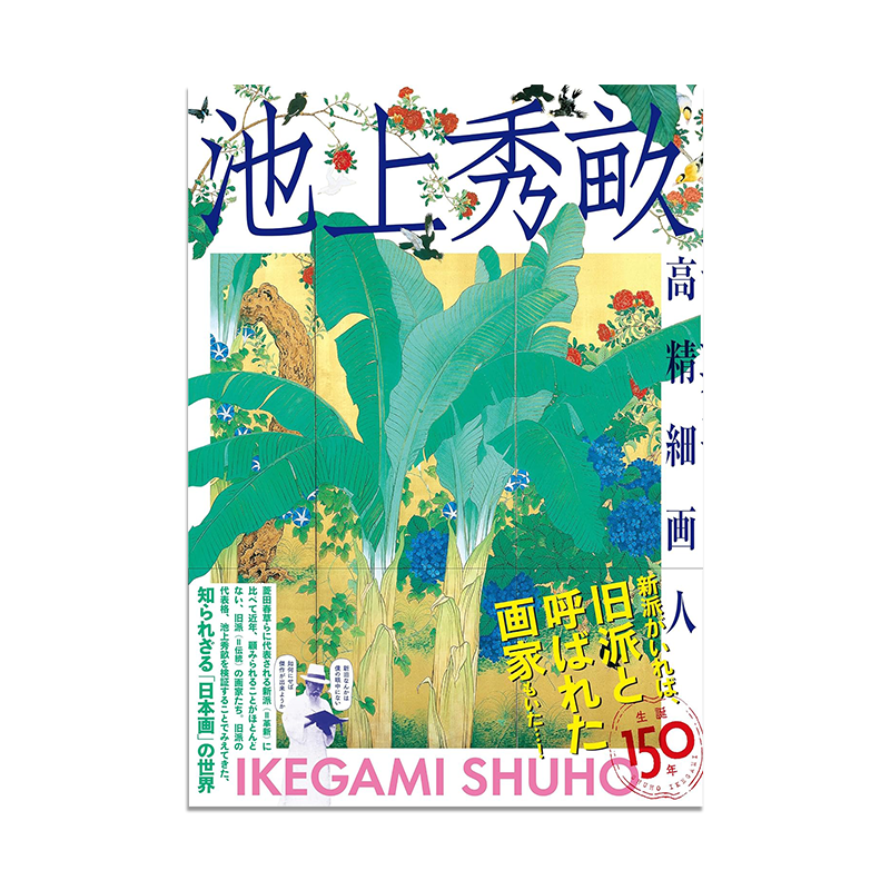 【预售】池上秀亩 传统主题花鸟画集 池上秀畝 高精細画人 日本画家 作品资料回顾 青幻舎 进口原版
