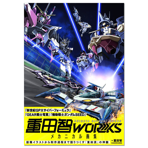 【现货】重田智WORKS メカニカル画集 机械作画导演重田智首本机械画集 机动战士高达SEED、GEAR战士电童、高智能方程式赛车