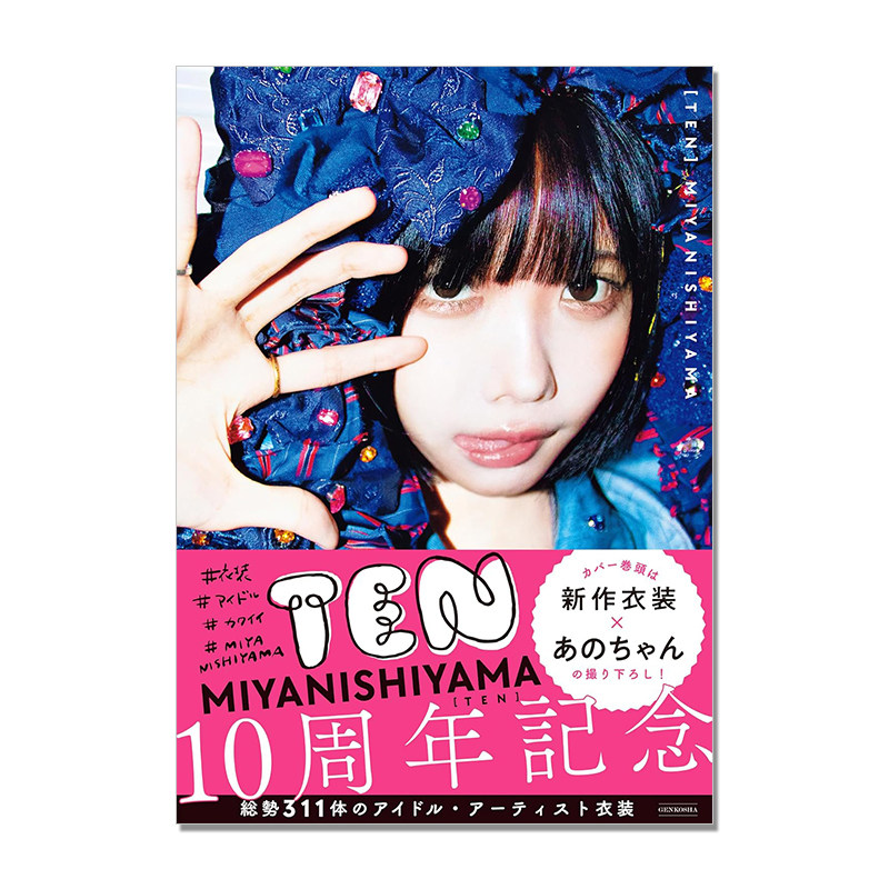 TEN #衣装 #アイドル #カワイイ #MIYANISHIYAMA 时尚服装设计作品 10周年纪念本 玄光社