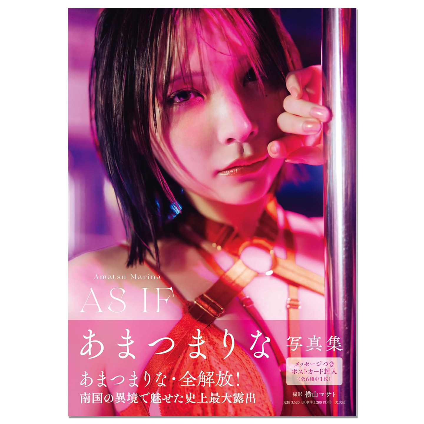 【现货】あまつまりな5th写真集 AS IF 2.5次元偶像 模特あまつまりな第5本写真集 横山マサト写真 光文社