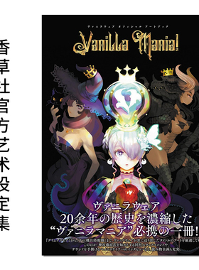 【现货】香草社官方画集 20周年艺术设定集 ヴァニラウェア オフィシャル アートブック Vanilla Mania! 瓦尼拉服装艺术书