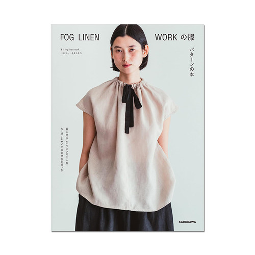 FOG LINEN WORKの服 パターンの本 简洁舒适服装样式设计 日常服装缝纫书 进口原版