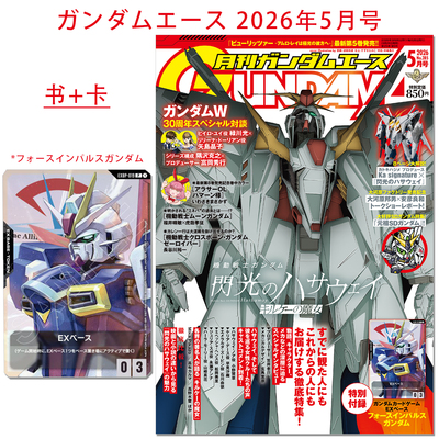 Gundam Ace ガンダムエース 2026年5月号 机动战士高达 闪光的哈萨维 喀耳刻的魔女 附卡 机动战士高达SEED Eclipse 脉冲高达