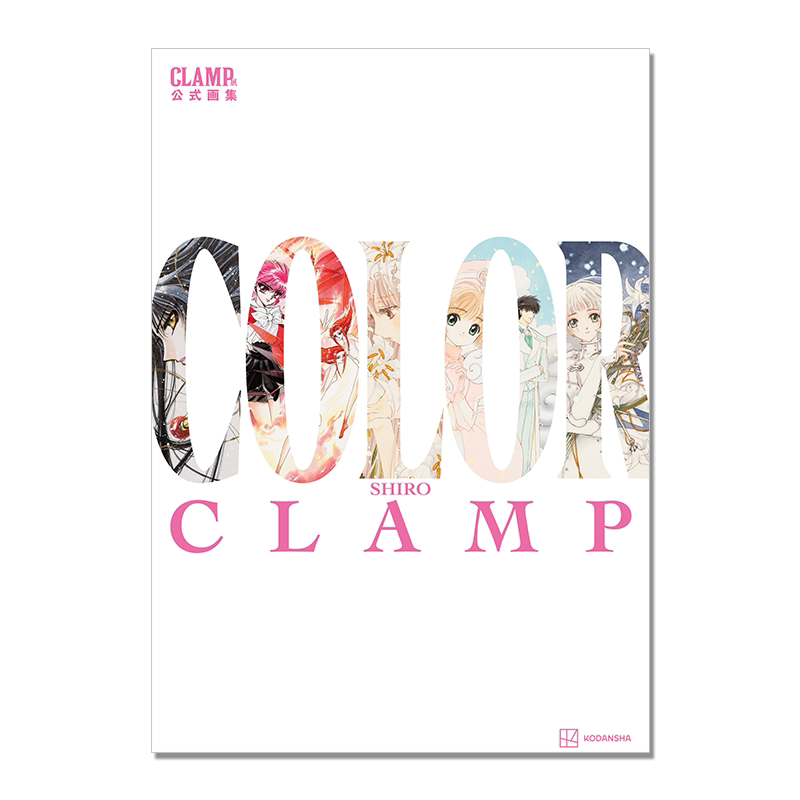 【现货】CLAMP展公式画集 COLOR SHIRO 魔卡少女樱 彩色原画集 百变小樱 原画世界 講談社