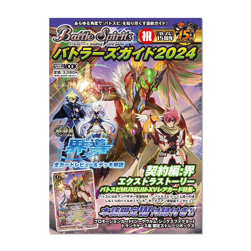 战斗之魂 BATTLE SPIRIT 管家指南 附特典 卡牌&纸质收纳盒 バトルスピリッツバトラーズガイド 2024