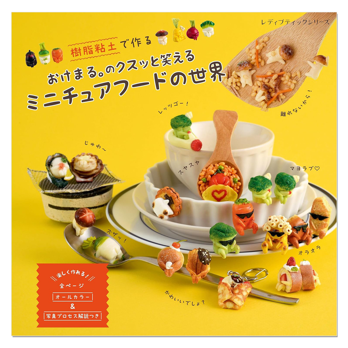 【现货】手工树脂黏土制作拟人化迷你食物世界 樹脂粘土で作る おけまる。のクスッと笑えるミニチュアフードの世界
