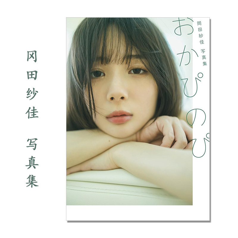 岡田紗佳写真集 おかぴのぴ 冈田纱佳3rd写真集 演员 模特 藤本和典 小学館