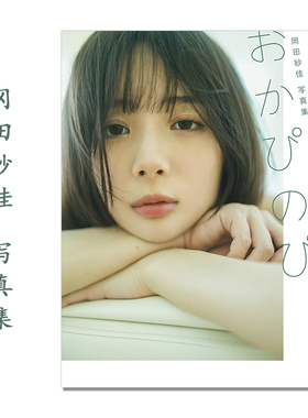 【现货】岡田紗佳写真集 おかぴのぴ 冈田纱佳3rd写真集 演员 模特 藤本和典 小学館