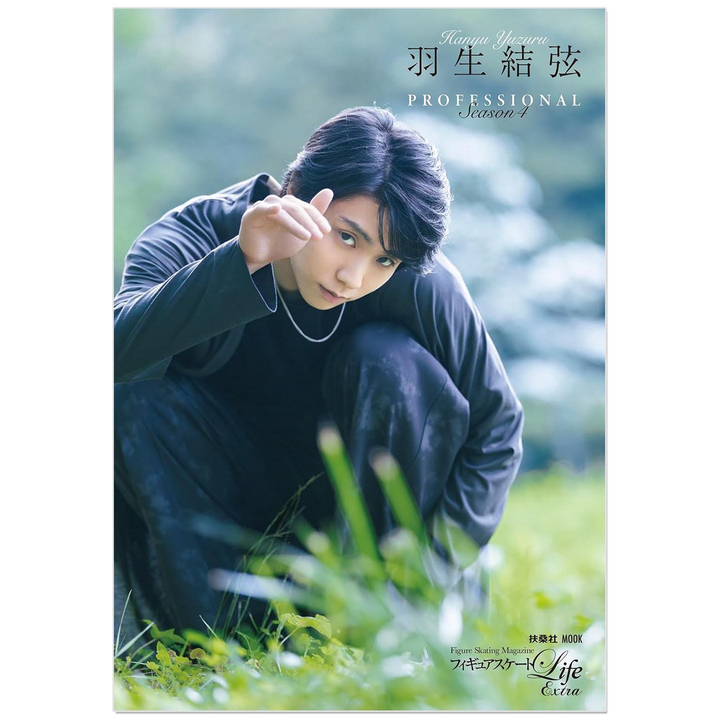 预售 羽生结弦写真集 附双面海报 フィギュアスケートLife Extra「羽生結弦 PROFESSIONAL Season4」YUZURU 矢口亨