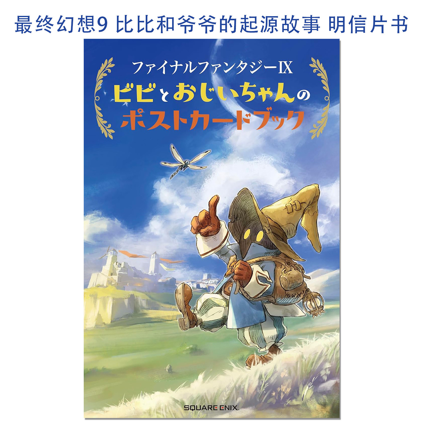 最终幻想9 比比和爷爷的起源故事 插图明信片书 ファイナルファンタジーIX ビビとおじいちゃんのポストカードブック