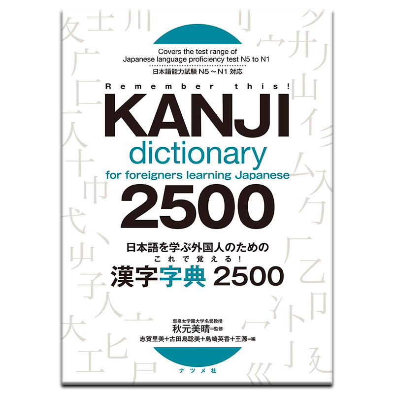 日本語を学ぶ外国人のための これで覚える! 漢字字典2500 为了学习日语的外国人用这个记住！ 字典 日本語を学ぶ