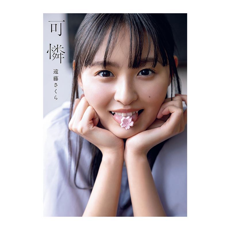 远藤樱写真集乃木坂46