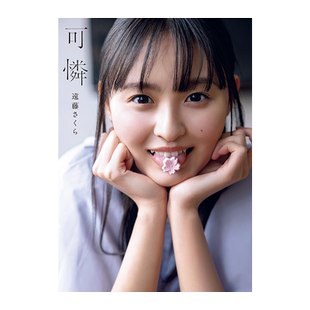 远藤樱写真集:可憐 乃木坂46 遠藤さくら1st写真集