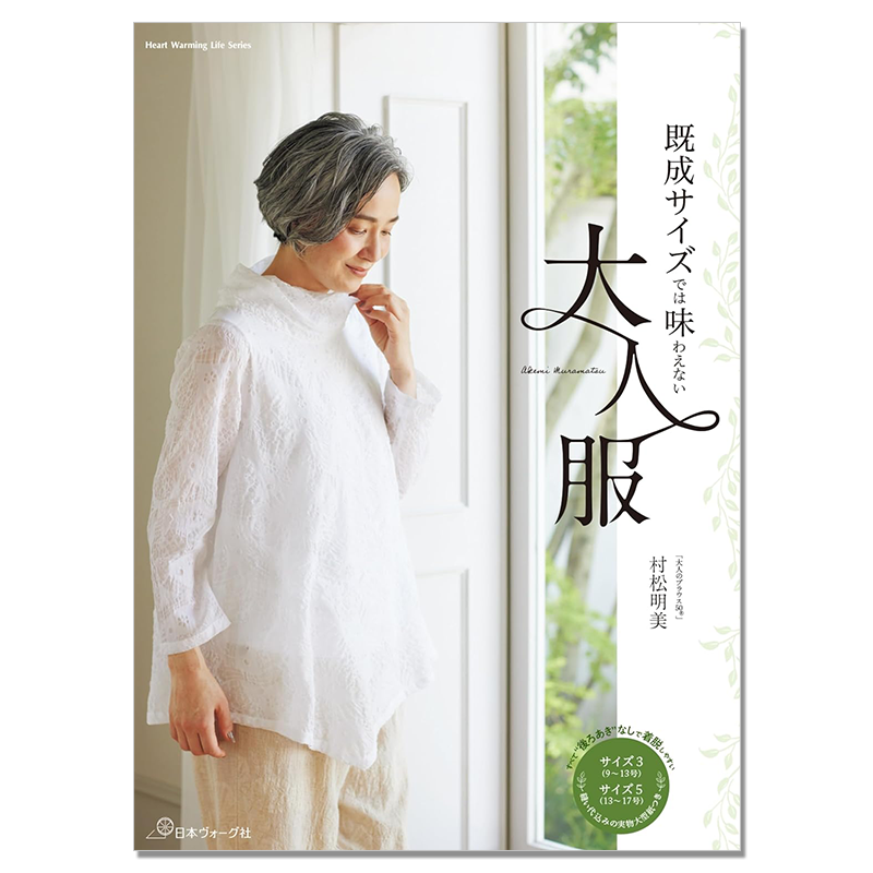 【现货】既成サイズでは味わえない大人服 成人服饰样式尺寸制作 服装搭配范例 村松明美