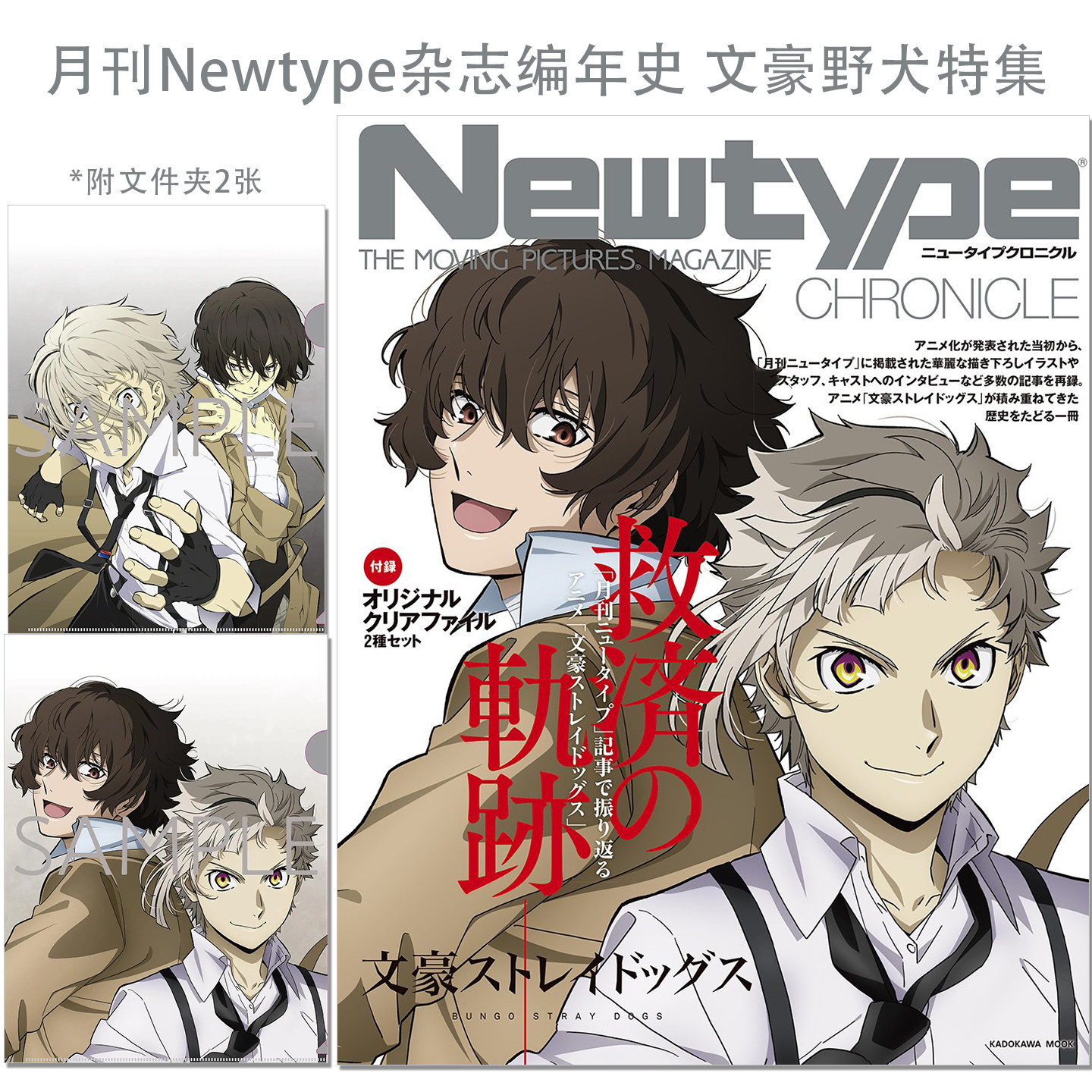 【现货】月刊Newtype杂志编年史 文豪野犬特集 带附录文件夹2张 Newtype CHRONICLE 「文豪ストレイドッグス」