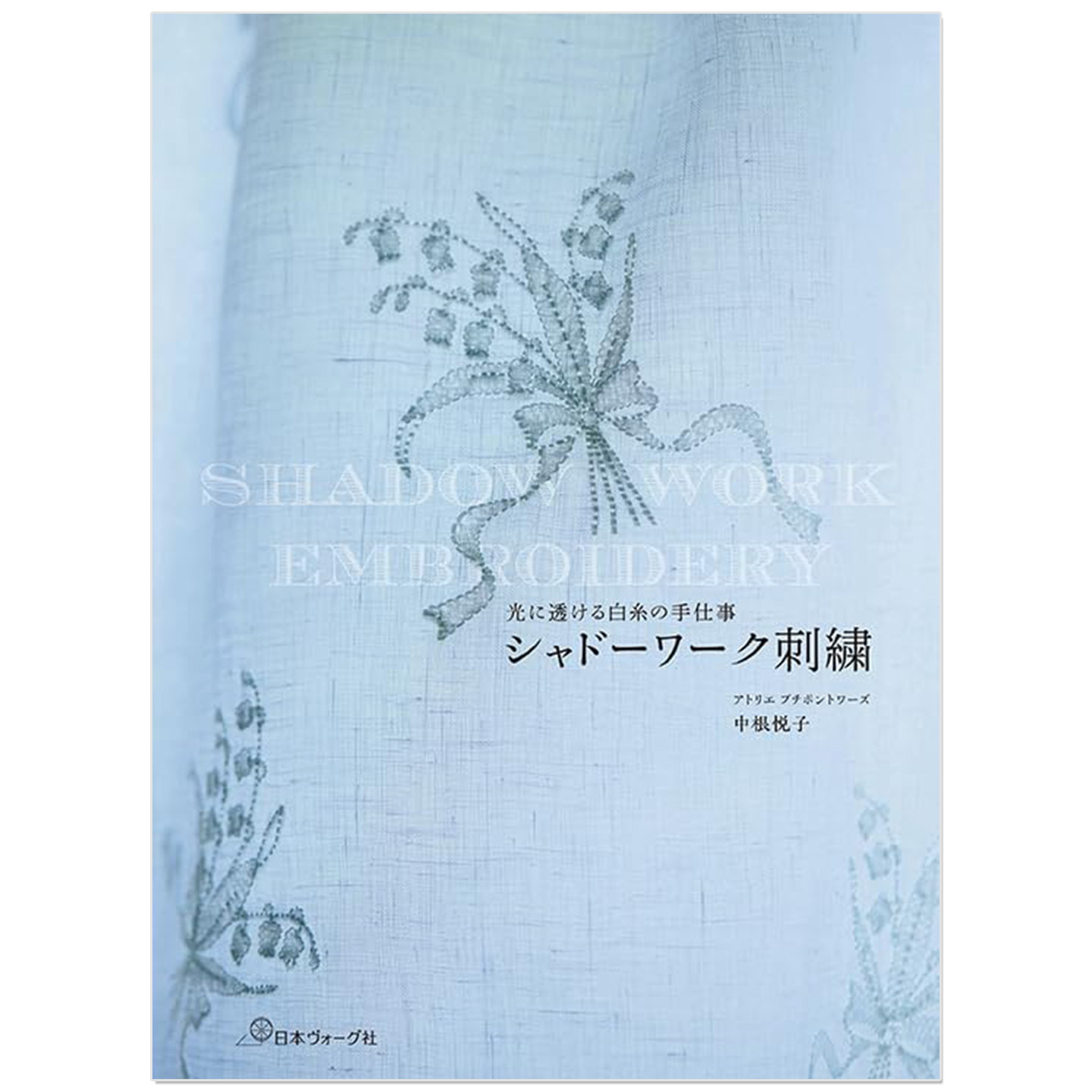 阴影刺绣作品教程书 シャドーワーク刺繍 SHADOW WORK EMBROIDERY 中根悦子