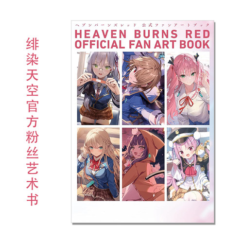 【现货】绯染天空官方粉丝艺术书 ヘブンバーンズレッド 公式 ファンアートブック Heaven Burns Red Official Fan Art Book