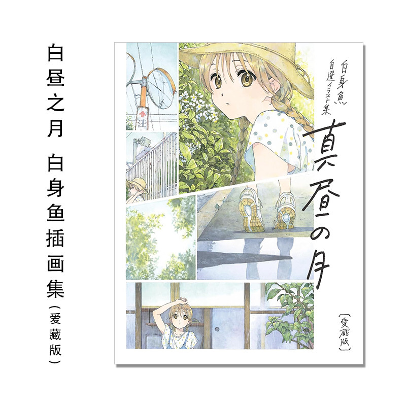 白昼之月 白身鱼自选插画集 爱藏版 堀口悠纪子 白身魚 自選イラスト集- 真昼の月 愛蔵版