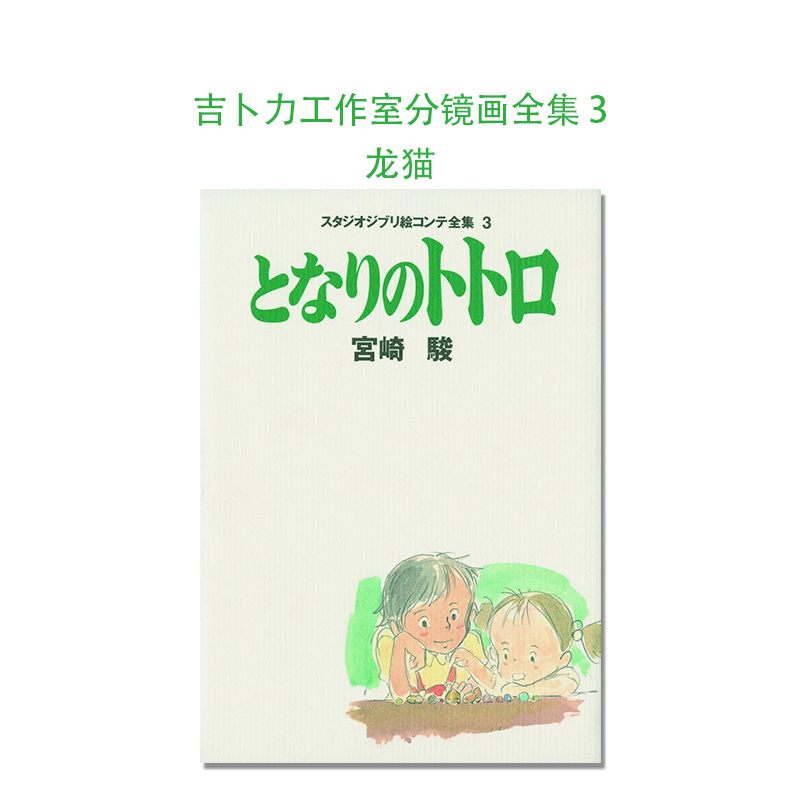 【预售】吉卜力工作室分镜画全集 3龙猫スタジオジブリ絵コンテ全集 3となりのトトロ宫崎骏