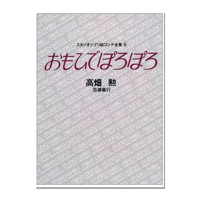 吉卜力分镜头全集6 岁月的童话 动画分镜绘本 宫崎骏 おもひでぽろぽろ スタジオジブリ絵コンテ全集〈6〉
