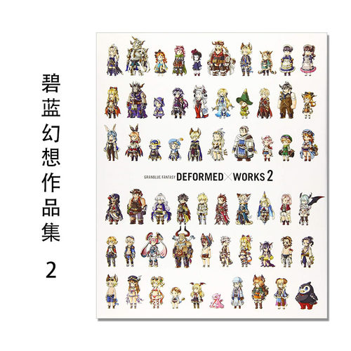 碧蓝幻想作品集 2 设定画集 GRANBLUE FANTASY DEFORMED×WORKS 2 Cygames 日文原版