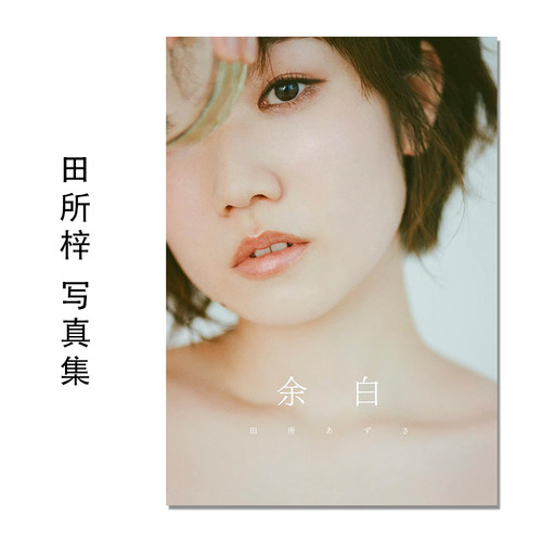 田所あずさ写真集 余白 田所梓写真 Tadokoro Azusa 声优 歌手