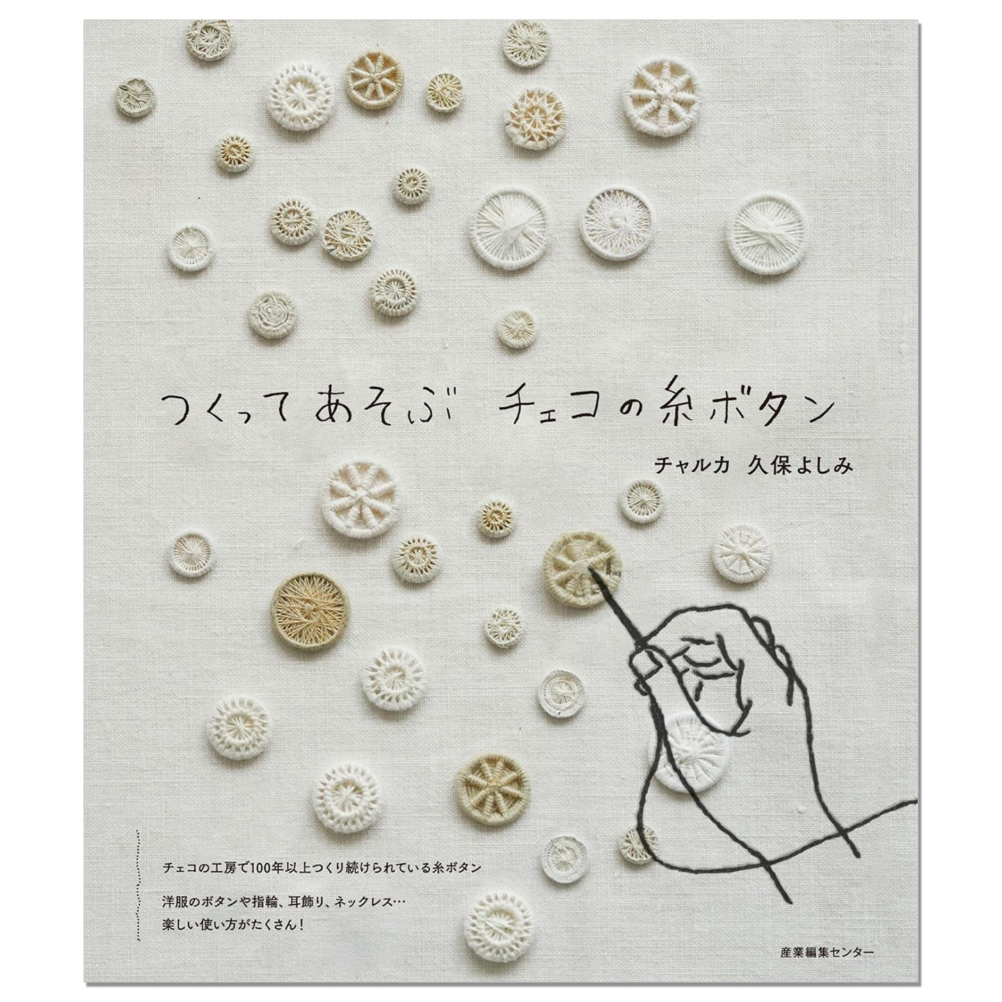 【现货】 捷克工房传统线纽扣手工制作书 つくってあそぶ チェコの糸ボタン 久保 よしみ,チャルカ