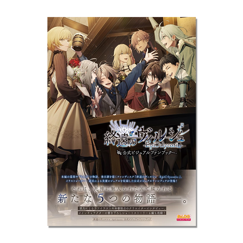 终远的维尔休 官方视觉粉丝书 終遠のヴィルシュ -EpiC:lycoris- 公式ビジュアルファンブック 乙女游戏 KADOKAWA