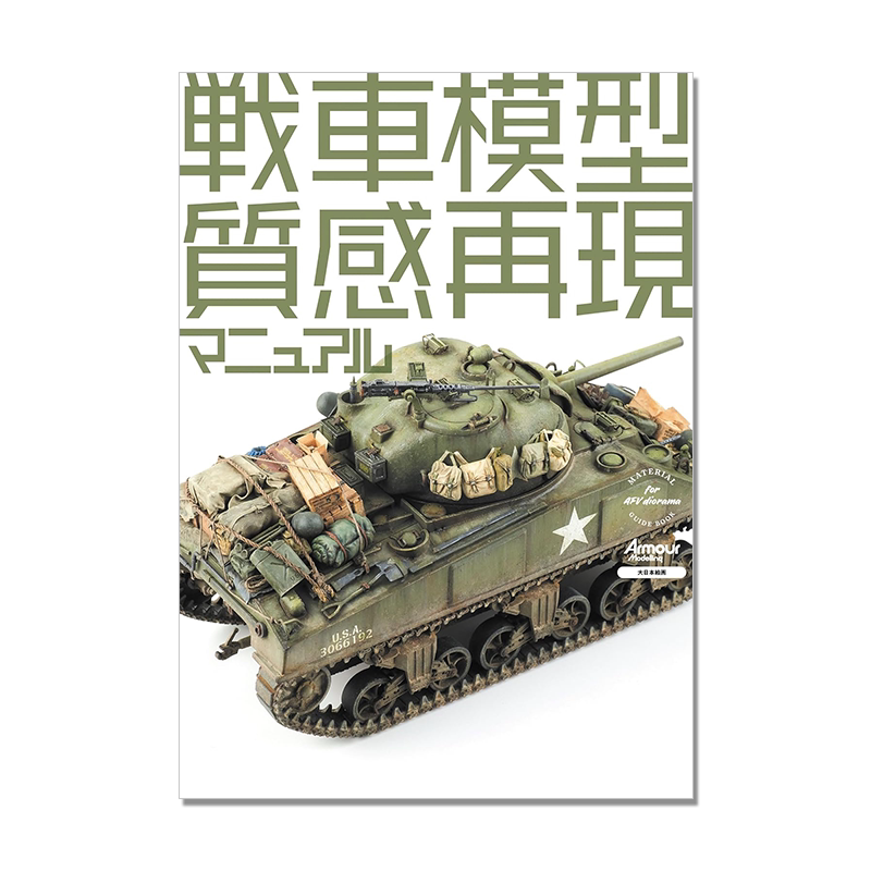 【预售】坦克战车模型质感再现手册 比例模型世界 戦車模型質感再現マニュアル 进口原版
