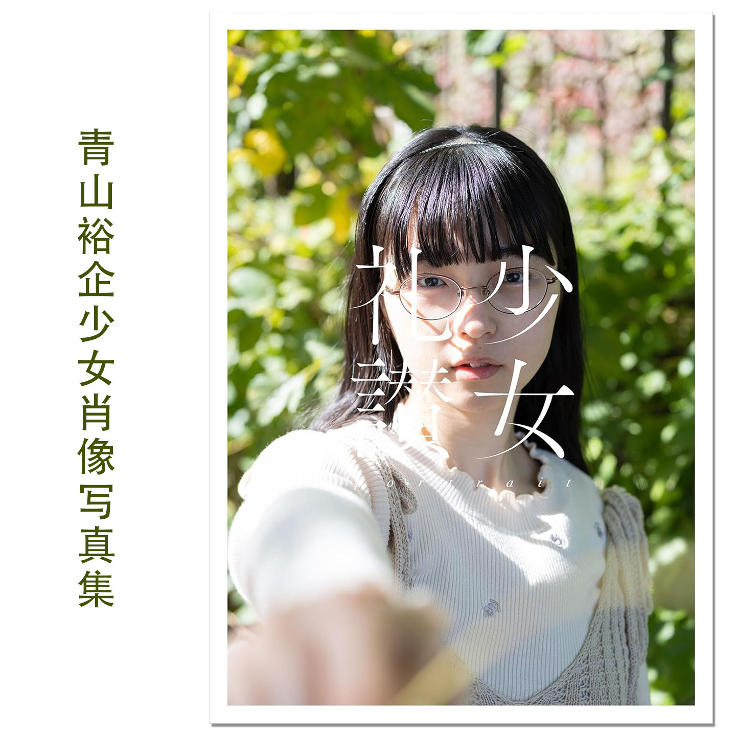【现货】少女礼讃~portrait~ 摄影师青山裕企少女肖像作品集大成大型写真集 玄光社 赐宏原版