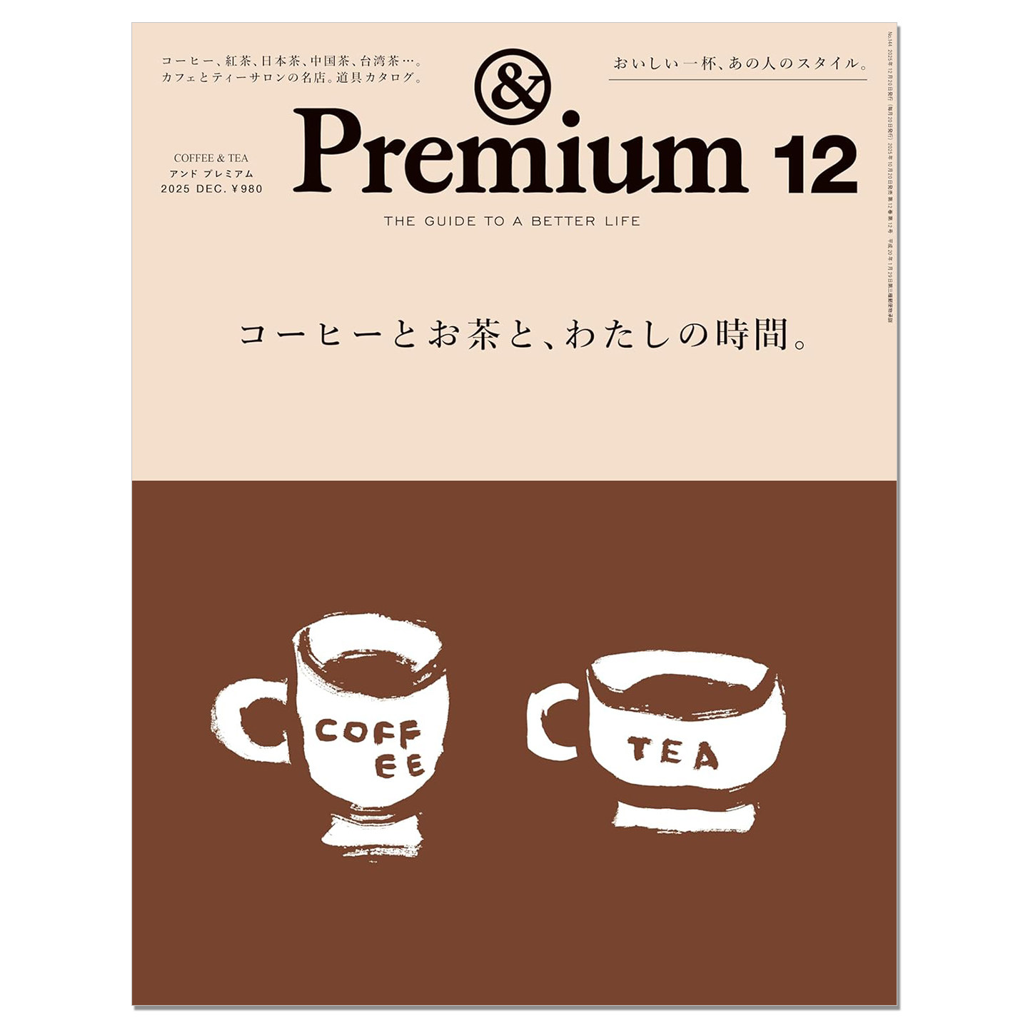 【现货】&Premium (アンド プレミアム) 2025年12月号[コーヒーとお茶と、わたしの時間。] 咖啡、茶和我的时间 生活资讯期刊杂志