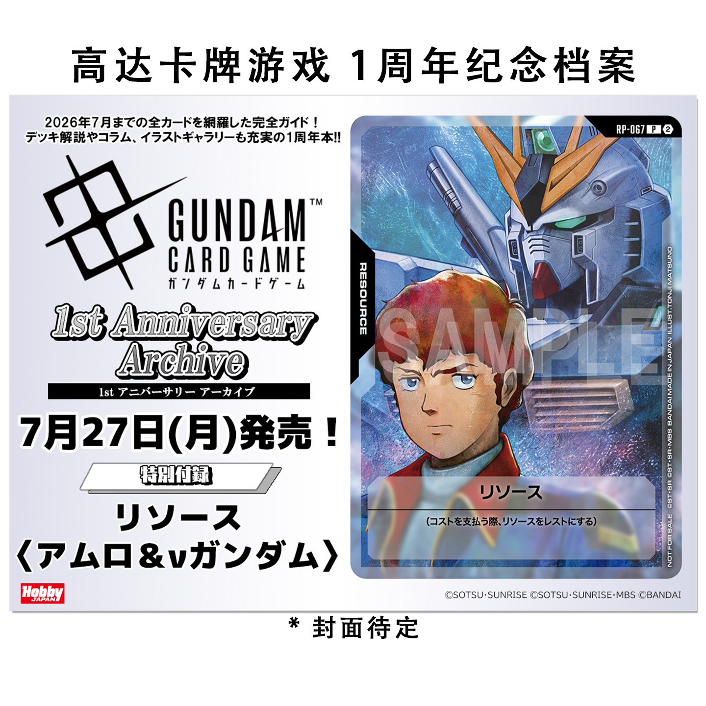 预售 高达卡牌游戏 1周年纪念档案 附录卡牌[アムロ＆&nu; ガンダム] ガンダムカードゲーム 1stアニバーサリー アーカイブ