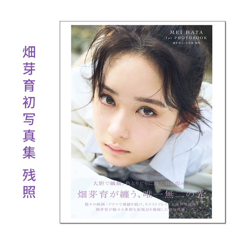 日本原版畑芽育1st写真集残照