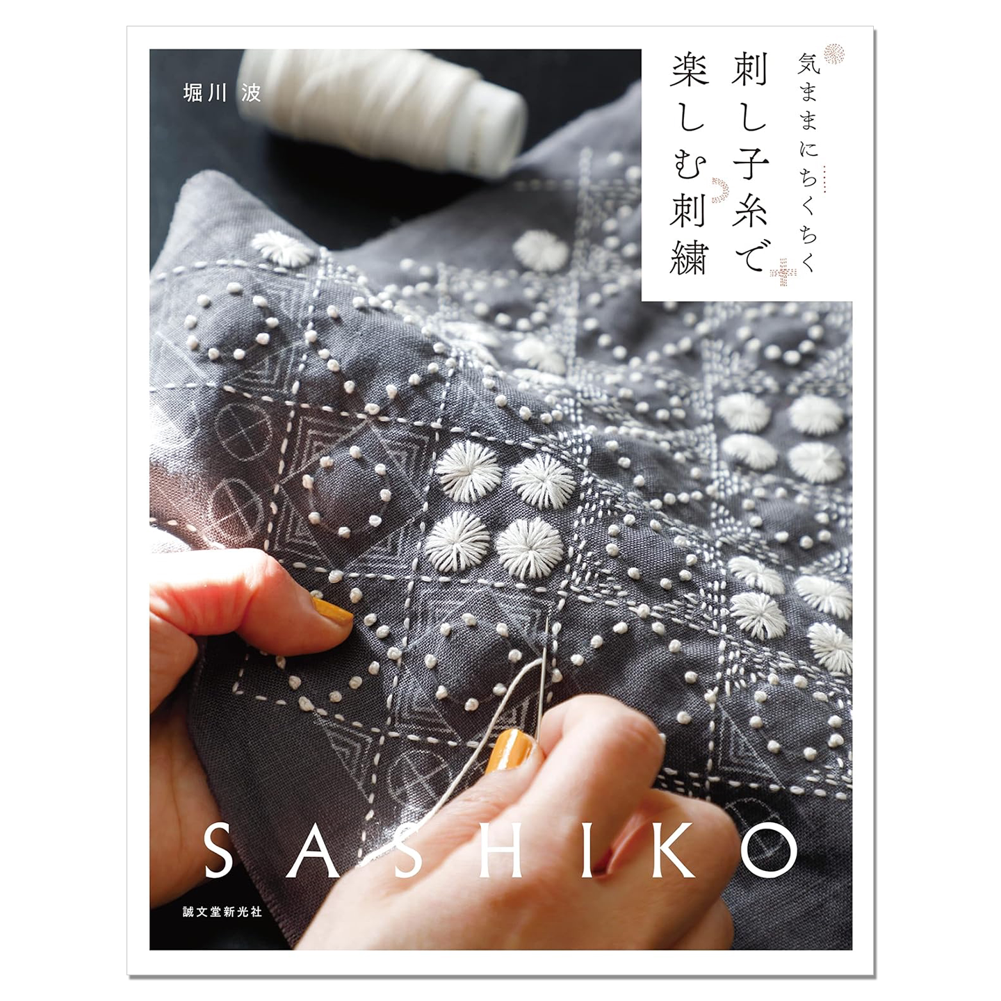 【现货】手工绣花刺绣线图案作品集 刺し子糸で楽しむ刺繍: 気ままにちくちく 堀川 波 SASHIKO