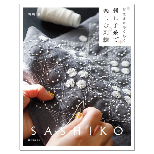 手工绣花刺绣线图案作品集 刺し子糸で楽しむ刺繍: 気ままにちくちく 堀川 波 SASHIKO