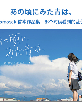tomosaki首本作品集:那个时候看到的蓝色 あの頃にみた青は 摄影画册 回忆怀旧风格照片
