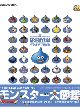勇者斗恶龙 25周年纪念怪物大图鉴 Dragon Questドラゴンクエスト25thアニバーサリー モンスター大図鑑 进口原版