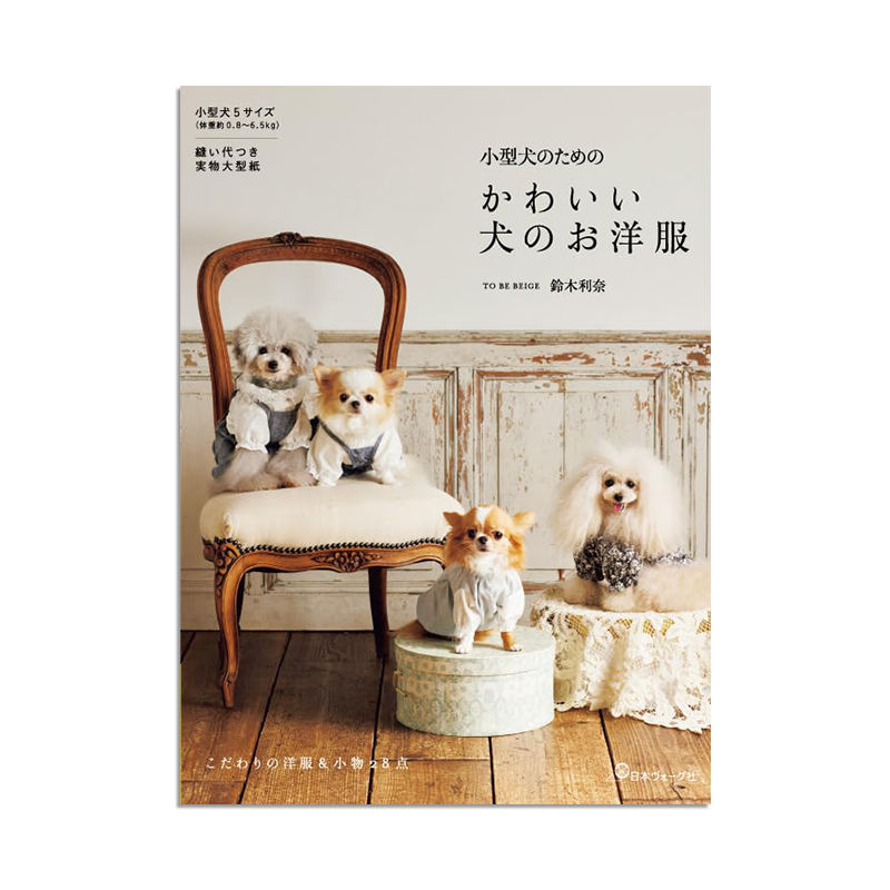【现货】狗狗衣服制作书 小型犬尺寸服装设计 小型犬のための かわいい犬のお洋服 进口原版