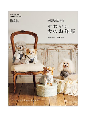 狗狗衣服制作书 小型犬尺寸服装设计 小型犬のための かわいい犬のお洋服 进口原版